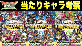 【ドラクエタクト】３色ガチャ当たりキャラ考察～2024ドラクエの日記念特別ＳＰスカウト～赤青緑！！！【DQT】