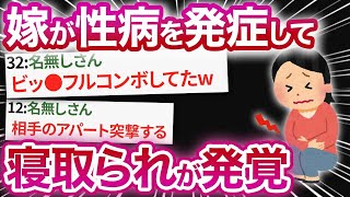 【2ch修羅場】嫁が性病を発症して寝取られが発覚→俺「絶対に許さん」