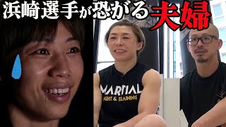 【RIZIN】浜崎選手も恐れる夫婦とは？【RIZIN/ 切り抜き】