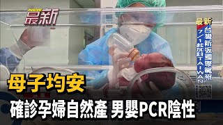 母子均安！確診孕婦自然產　男嬰PCR陰性－民視新聞