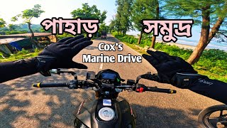 ￼Cox’s Bazaar motovlo || Marine Drive || এখানেই বাইকারদের শান্তি মিলে