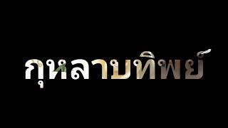 ดอกไม้จันทน์กุหลาบทิพย์ช่อประธาน