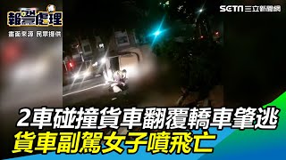 2車碰撞貨車翻覆1死、轎車竟肇逃！他狂喊：拜託她休克了｜三立新聞網 SETN.com