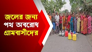 জলের জন্য পথ অবরোধ গ্রামবাসীদের