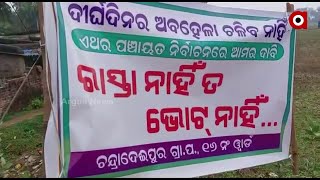 ରାସ୍ତା ନାହିଁ ତ ଭୋଟ ନାହିଁ