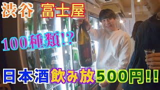 【渋谷 日本酒 】日本酒バル富士屋でオシャレに日本酒を飲み放題してたらしてたらいつの間にかパン祭りに…#8