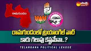 Political Report on Ramagundam Assembly Constituency 2023 | Telangana Elections |@SakshiTV