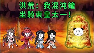 洪荒：我混沌鐘，坐騎東皇太一！ 第01 - 41集 合集 ｜沙雕修仙動畫 #芝麻沙雕動畫