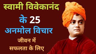 Swami Vivekananda Quotes Hindi | स्वामी विवेकानंद जी के प्रेरणादायक अनमोल विचार