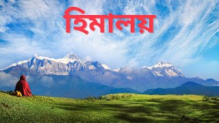 হিমালয় পর্বতমালা | পৃথিবীর উচ্চতম পর্বতমালা | Himalaya Mountain Range |