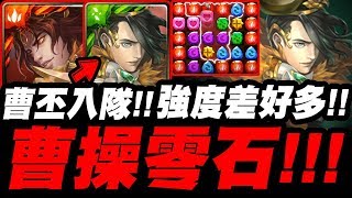 【神魔之塔】曹丕實戰『父子聯手！曹操零石！』專武入隊！曹操強度差好多！看完你還不刷嗎？曹丕地獄級『無力改變的悲哀 地獄級』【得知真相的代價】【小許】