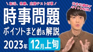 【2023年12月上旬】半月の時事問題をまとめ＆解説！【中学生・高校生から就活・社会人まで】