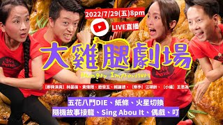 20220729〈大雞腿劇場〉EP2-勇氣即興LIVE直播show