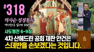 318일 역사순 통독성경 | 4차 산헤드린 공회 재판 안건은 스데반을 손보겠다는 것입니다. | 사도행전 6-9장 | 세계적인 신학자 통박사 조병호의 성경통독