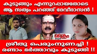 രണ്ടാം ഭർത്താവും കുടുങ്ങി !! ആ സത്യം പറഞ്ഞ് ദേവീദാസൻ !DEVENDHU CASE I SREETHU I DEVIDASAN