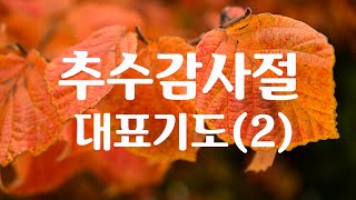 추수감사절 대표기도2[대표기도문/중보기도]