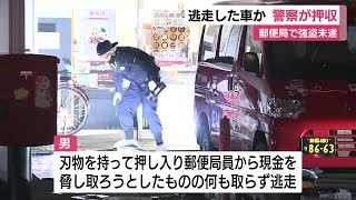 郵便局で強盗未遂　男が逃走に使用したとみられる車を押収　犯人は50歳～70歳くらいか