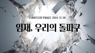 더글로리교회 주일설교 2024.12.08 | 우리의 돌파구는 하나님의 임재에 있습니다 |