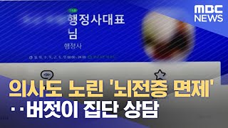 의사도 노린 '뇌전증 면제'‥버젓이 집단 상담 (2023.01.10/뉴스투데이/MBC)