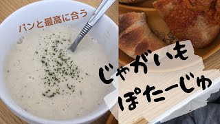 パンと最高に合う！じゃがいものポタージュ🥔#shorts #料理