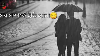 সম্পর্ক  vs ভালবাসা /❤/love  vs  relocation ship 🤝❤