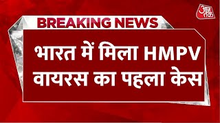 Breaking News: China में फैल रहे HMPV वायरस का भारत में मिला पहला केस, 8 महीने की बच्ची संक्रमित