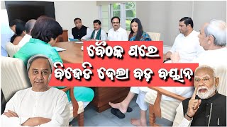 ନବୀନ-ମୋଦୀ ମୁହାମୁହିଁ/ବୈଠକ ପରେ ବିଜେଡି ଦେଲା ବଡ଼ ବୟାନ🔥/Nabin Pattnaik / today's breaking news odisha