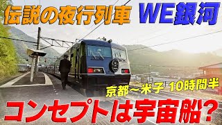 ★伝説の夜行列車　ＷＥＳＴ　ＥＸＰＲＥＳＳ銀河★　米子まで10時間半の旅　まるで宇宙船みたいな車内に唖然！