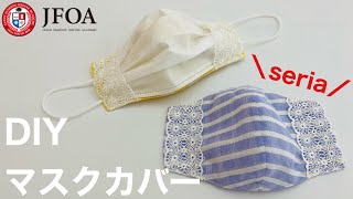 100均セリアの材料で不織布マスクカバーの作り方 How to make facemask cover