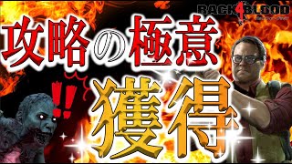 【B4B実況】ベテランで即全滅してた初心者達がB4B攻略の極意を覚えて再度挑んだ結果■0からナイトメアクリア迄目指すBack 4 Blood実況