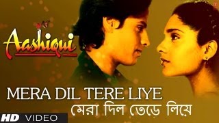 মেরা দিল তেড়ে লিয়ে (Mera Dil Tere Liye Bengali Version) Aashiqui - Anuradha Paudwal, Kumar Sanu