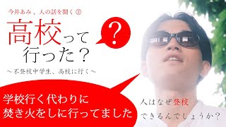 「高校って、行った？」①～不登校中学生、高校へ行く～〈中学卒業編〉【今井あみ、人の話を聞く②】