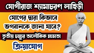 Shyamacharan Lahiri | Lahira Mahasaya | যোগীরাজ শ্যামাচরণ লাহিড়ী | Kriyayoga | ক্রিয়াযোগ