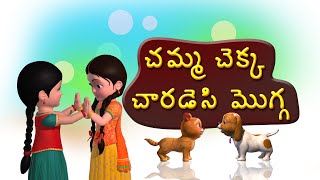 Chemma Chekka Charadesi mogga Telugu Rhymes for Children