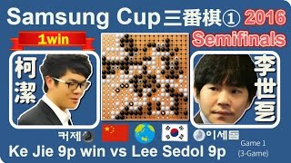 《2016三星杯半决赛》 柯洁九段胜李世石九段 第21届三星车险杯世界围棋大师赛半决赛 《棋局 棋谱》