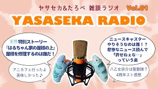 【雑談LIVE配信】 アイナナはいいぞ！アイナナに魅せられた夫婦のアイナナ愛を語るラジオ！ヤサセカラジオ#61