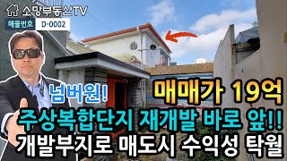 (강추) 한성대입구역 주상복합단지 재개발지역 바로 앞 단독주택 - 소망부동산TV