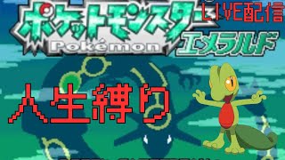 【ポケモン】エメラルド人生縛り　四天王準備編　PART12