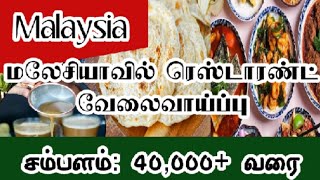 மலேசியா | ரெஸ்டாரன்ட்,ஹோட்டல்  அனுபவம் உள்ளவர்களுக்கு   வேலைவாய்ப்பு