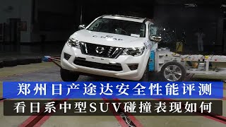 郑州日产途达安全性能评测 看日系中型SUV碰撞表现如何