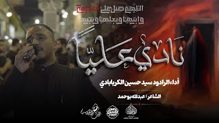 الرادود #سيد_حسين_الكربابادي | نادي عليًا  | ليلة استشهاد السيدة فاطمة الزهراء(ع) 1446هـ