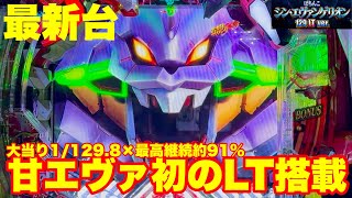 【最新台】ぱちんこエヴァ129LT登場!!甘エヴァで初のLT搭載!!大当り約1/129×最高継続約91％でミドルスペックを超える!!