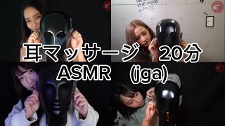 耳マッサージASMR20分