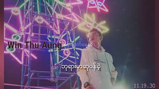 မင္​းတြက္​ခနတာ Win Thu Aungသီခ်င္​းအသစ္​​ေလး