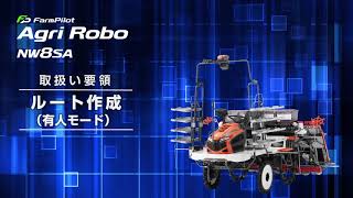 クボタ田植機　Agri Robo〈アグリロボ〉～ルートの作成方法～NW8SA