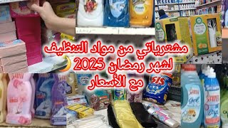 مشترياتي من مواد التنظيف لشهر رمضان 2025🌙مع الاسعار💸ارواحي نقولك كيفاش تنقصي عليك المصروف والتخمام✅️