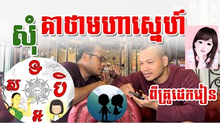 ទៅសុំបាលីស្នេហ៍ពីគ្រូដេករៀន