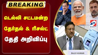 #breaking | டெல்லி சட்டமன்ற தேர்தல் \u0026 ரிசல்ட் - தேதி அறிவிப்பு | sathiyamtv | Delhi Election 2025