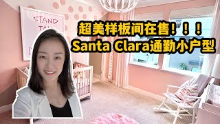 超美！样板间出售！Santa Clara小户型！shannon带你硅谷买房 湾区买房 美国加州买房| 卖房子| 湾区卖房经纪人| 硅谷卖房经纪人| 转码| 大厂上岸