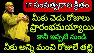 17 సంవత్సరాల క్రితంమీకు చెడు రోజులు ప్రారంభమయ్యాయి కానీ ఇప్పటి నుండి నీకు@Saipilupu.